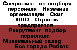 Специалист  по подбору  персонала › Название организации ­ Скит, ООО › Отрасль предприятия ­ Рекрутмент, подбор персонала › Минимальный оклад ­ 27 000 - Все города Работа » Вакансии   . Тыва респ.,Ак-Довурак г.